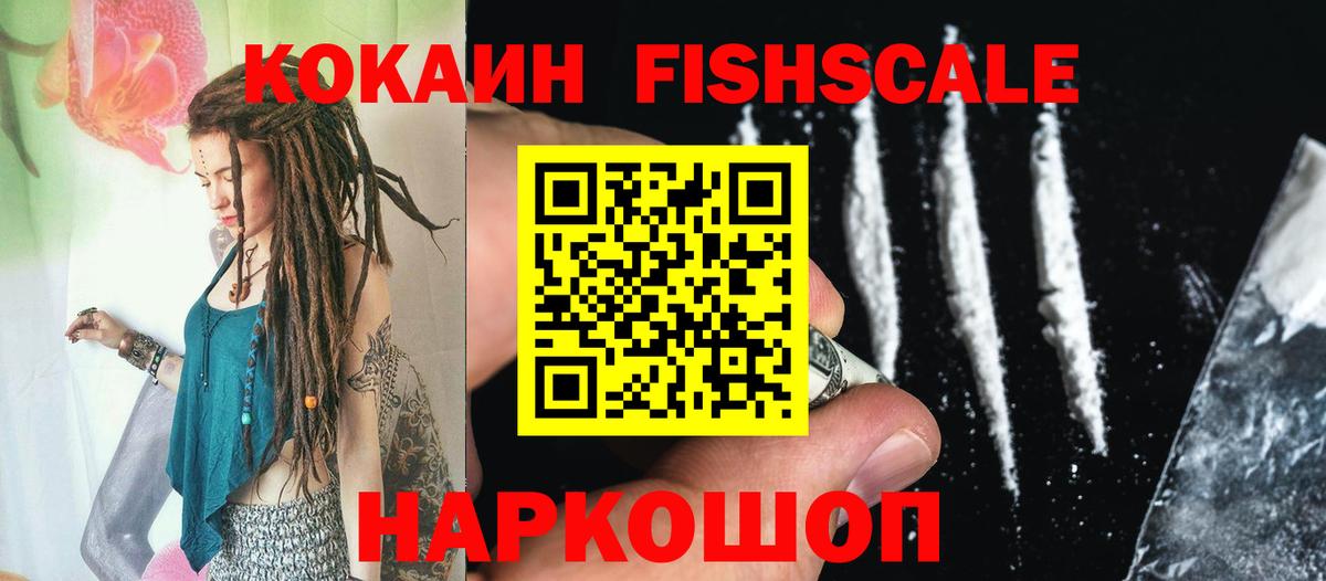 КОКАИН Fish Scale  Кокаин FishScale  Вход с VPN  Соль-Илецк 